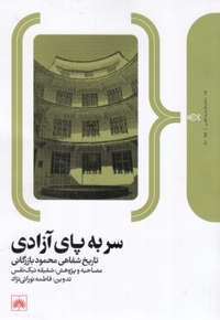 سر به پای آزادی